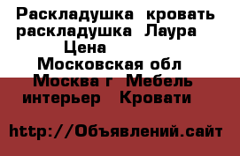   Раскладушка, кровать-раскладушка “Лаура“ › Цена ­ 1 270 - Московская обл., Москва г. Мебель, интерьер » Кровати   